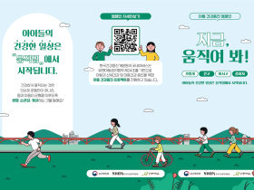 “아동·청소년 비만 예방, ‘움직임’에서 시작됩니다∼”