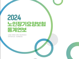 노인장기요양보험 인정자 수 ‘116만5천명’…6.1% 증가
