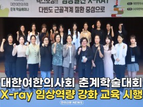 [자막뉴스] 대한여한의사회 춘계학술대회, X-ray 임상역량 강화 교육 시행