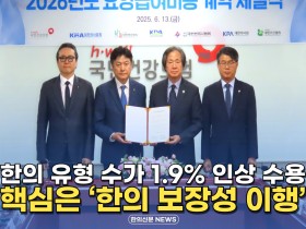 [자막뉴스] 한의 유형 수가 1.9% 인상 수용, 핵심은 '한의 보장성 이행'