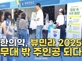 [자막뉴스] 한의약, '뷰티풀 민트 라이프 2025' 무대 밖 주인공 되다