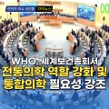 [자막뉴스] WHO, 세계보건총회서 전통의학 역할 강화 및 통합의학 필요성 강조