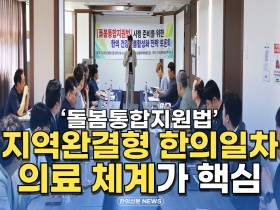 [자막뉴스] '돌봄통합지원법', 지역완결형 한의일차의료 체계가 핵심