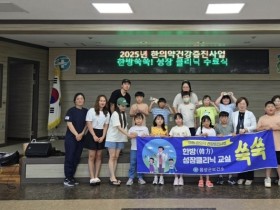 음성군보건소, ‘한방쑥쑥 성장클리닉’ 1기 성료