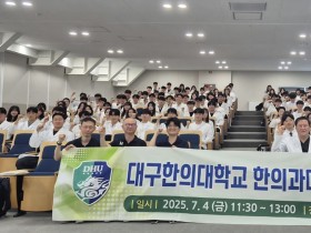 대구한의대 한의과대학, ‘2025년도 하계 의료봉사단’ 발대식 개최