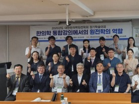 2025년도 대한한의학원전학회 정기학술대회 ‘성료’