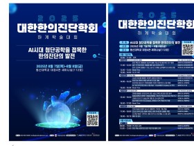 대한한의진단학회, 내달 7·8일 ‘2025년 하계학술대회’ 개최
