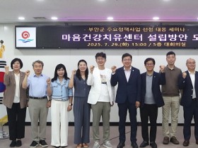 부안군, ‘전북도 마음건강치유센터’ 설립 정책세미나 개최