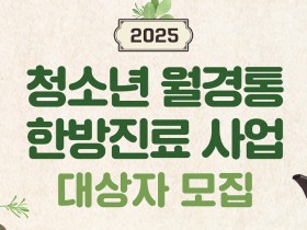 용인시, ‘청소년 월경통 한방진료 지원사업’ 대상자 모집