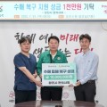 당진시한의사회, 수해 복구 성금 1000만원 기탁