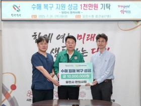 당진시한의사회, 수해 복구 성금 1000만원 기탁