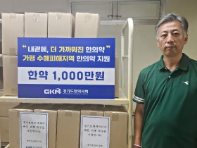 경기도한의사회, 가평 수해 주민 위한 한약 기탁