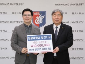 이정한 병원장, 온(ON)의학대상 상금 원광대 발전기금 기탁