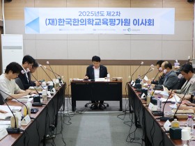 한국한의학교육평가원, 제2차 이사회 개최(17일)