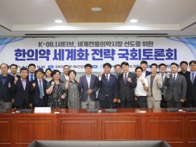 “한국 한의약, 이제는 전 세계로 뻗어 나갈 때”