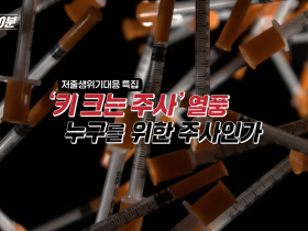 “성장 호르몬제는 의약품이지, 키 크게 하는 마법의 약물 아냐”