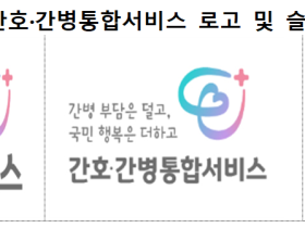건보공단, 간호·간병통합서비스 로고·슬로건 새롭게 선보여