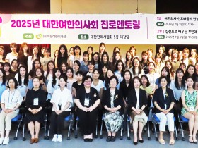 선·후배 여한의사, 멋진 미래 설계 위해 ‘한 자리에’