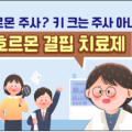 “성장 호르몬 주사, 키 크는 주사가 아닙니다!”