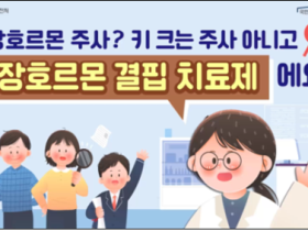 “성장 호르몬 주사, 키 크는 주사가 아닙니다!”