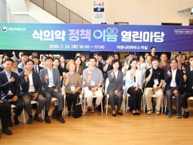 식약처 '정책이음 열린마당'…국민과 의료제품 설계