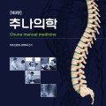 척추신경추나의학회, ‘추나의학[제3판]’ 발간