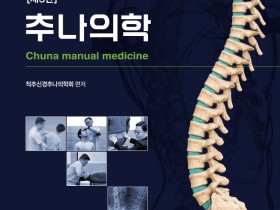 척추신경추나의학회, ‘추나의학[제3판]’ 발간