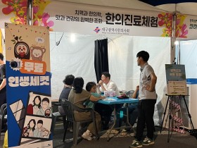 “치맥으로 지친 간, 한의학으로 달래세요~”