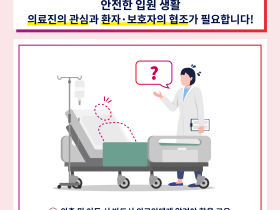안전한 입원 생활, 의료진의 관심과 환자·보호자의 협조 필요