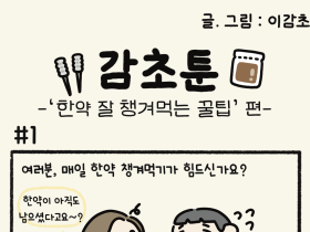 - '한약 잘 챙겨먹는 꿀팁' 편 -