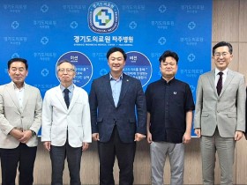 경기의료원 파주병원, 오는 9월 한의과 설치·운영