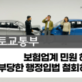 “국토교통부, 부당한 행정입법 졸속 추진 철회하라!!”