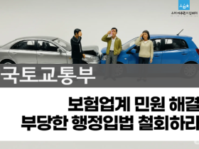 “국토교통부, 부당한 행정입법 졸속 추진 철회하라!!”