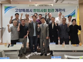 고양시한의사회, 새로운 회관서 힘찬 출발 ‘다짐’