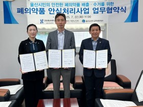 심평원 울산경남본부, ‘폐의약품 안심처리사업’ 울산지역 확대