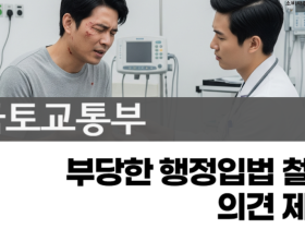 소비자주권시민회의, 국토부의 부당한 행정입법 철회 의견 제출