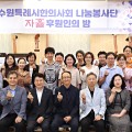 수원시한의사회, '나눔봉사단 자휼 후원인의 밤' 개최(15일)
