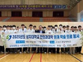 상지대 한의대 ‘나미드리’, 고성군서 의료봉사 활동