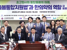 “한의약은 ‘돌봄통합지원법’의 포괄적·연속적 돌봄 해법”