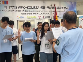 KOMSTA 제177차 몽골 의료봉사··따뜻한 손길 건네