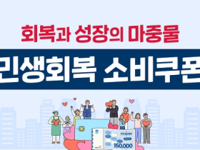 21일부터 민생회복 소비쿠폰 지급, 한의원 등서 사용 가능