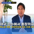 [자막뉴스] 야구 선수에서 총장까지, 박노준 회장 '한의약으로 잇는 인생 2막'