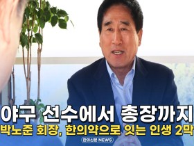 [자막뉴스] 야구 선수에서 총장까지, 박노준 회장 '한의약으로 잇는 인생 2막'