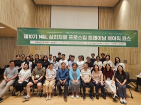 제10기 M&L심리치료 프로스킬 트레이닝 베이직 코스를 마치며