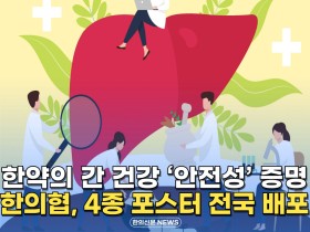 [자막뉴스] 한약의 간 건강 '안전성' 증명! 한의협, 4종 포스터 전국 배포