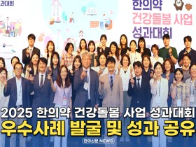 [자막뉴스] 2025 한의약 건강돌봄 사업 성과대회 우수사례 발굴 및 성과 공유