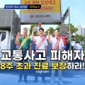 [자막뉴스] 교통사고 피해자 8주 초과 진료 보장하라!