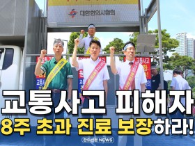 [자막뉴스] 교통사고 피해자 8주 초과 진료 보장하라!