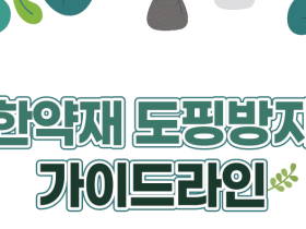 한약 처방 시 주의사항은? 도핑 방지 가이드라인 발표