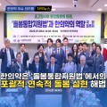 [자막뉴스] '초고령 사회 통합 돌봄의 미래, 돌봄 통합 지원법과 한의약의 역할' 국회토론회 개최